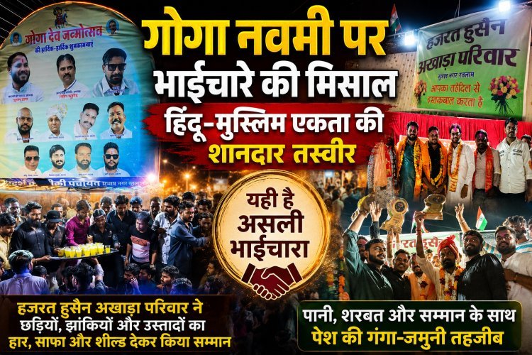 गोगा नवमी पर रतलाम में दिखी गंगा-जमुनी तहज़ीब की खूबसूरत तस्वीर हिंदू-मुस्लिम समाज ने मिलकर दिया एकता और भाईचारे का संदेश