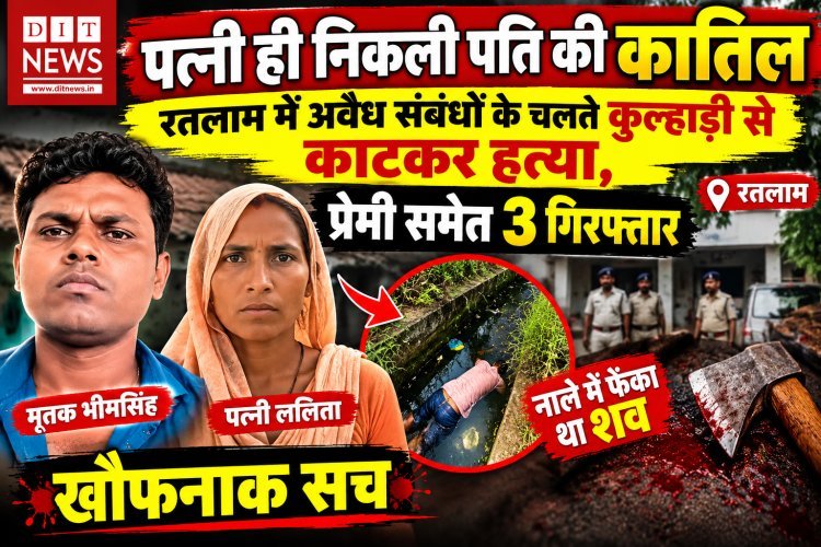 पत्नी ही निकली पति की कातिल: रतलाम में अवैध संबंधों के चलते कुल्हाड़ी से काटकर हत्या, प्रेमी समेत 3 गिरफ्तार