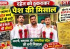 दहेज से तौबा: सादगी से निकाह की यह पहल गरीब बेटियों की राह करेगी आसान