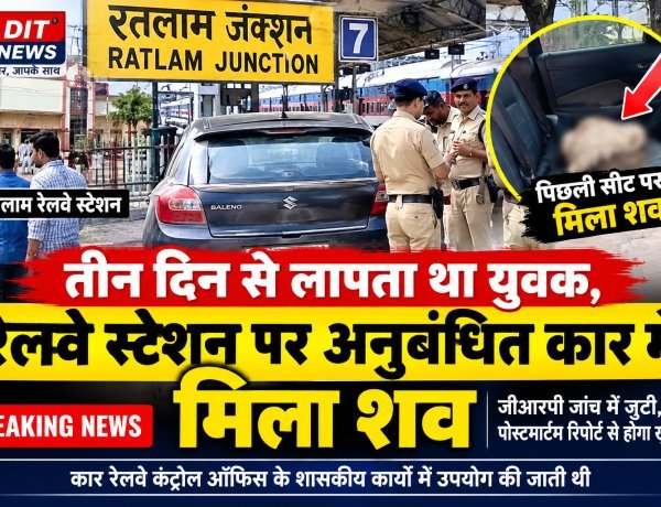तीन दिन से लापता था युवक, रेलवे स्टेशन पर कार की पिछली सीट पर मिला शव