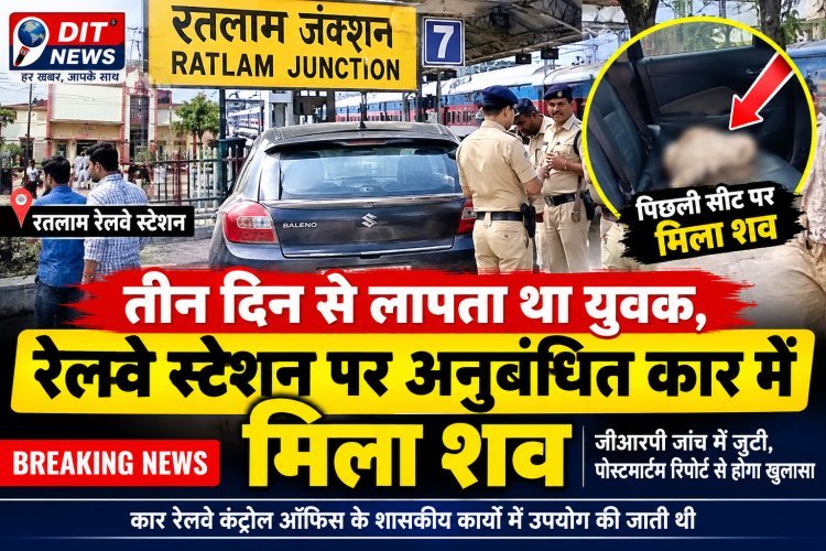 तीन दिन से लापता था युवक, रेलवे स्टेशन पर कार की पिछली सीट पर मिला शव
